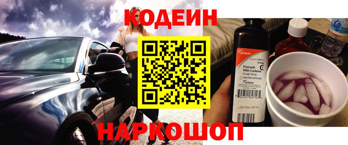 Кодеин Purple Drank Тольятти